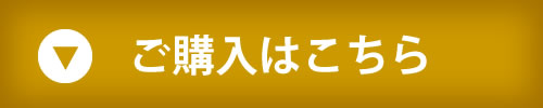 ご購入はこちら