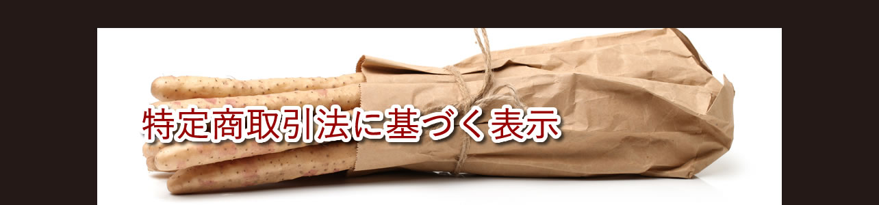 特定商取引法に基づく表示