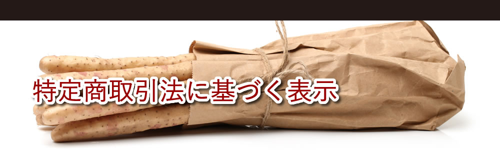 特定商取引法に基づく表示